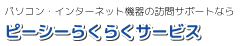 PCらくらくサービス