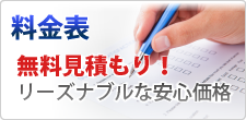 料金表