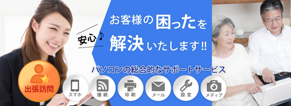 パソコン出張設定・修理・インストラクター